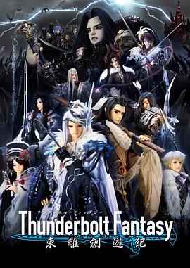 《Thunderbolt Fantasy 东离剑游纪》完整版在线观看