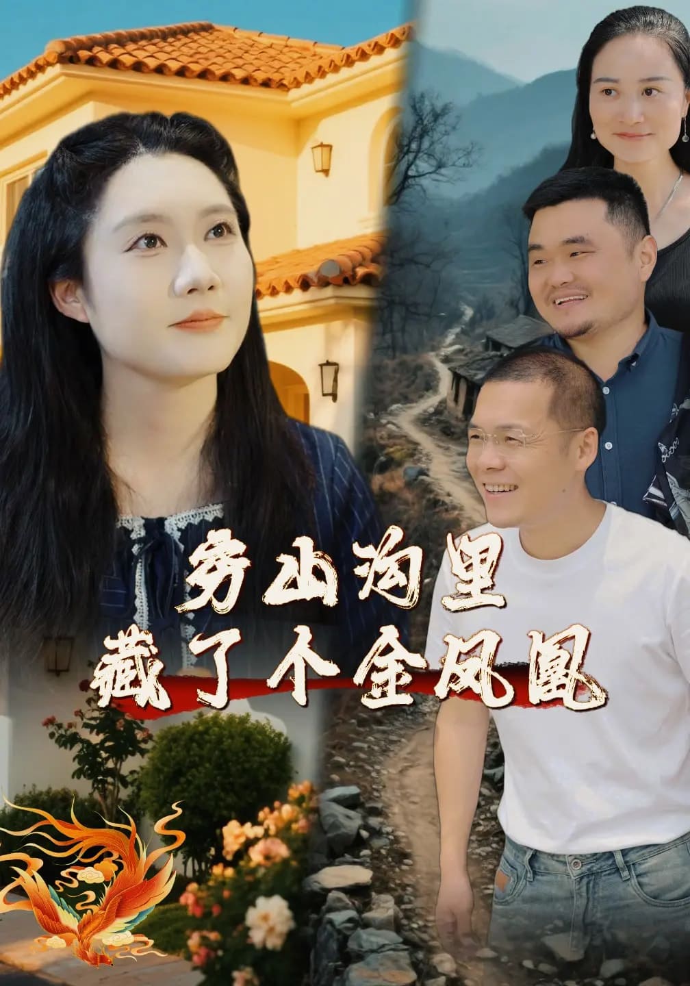 《穷山沟里藏了个金凤凰》完整版在线观看