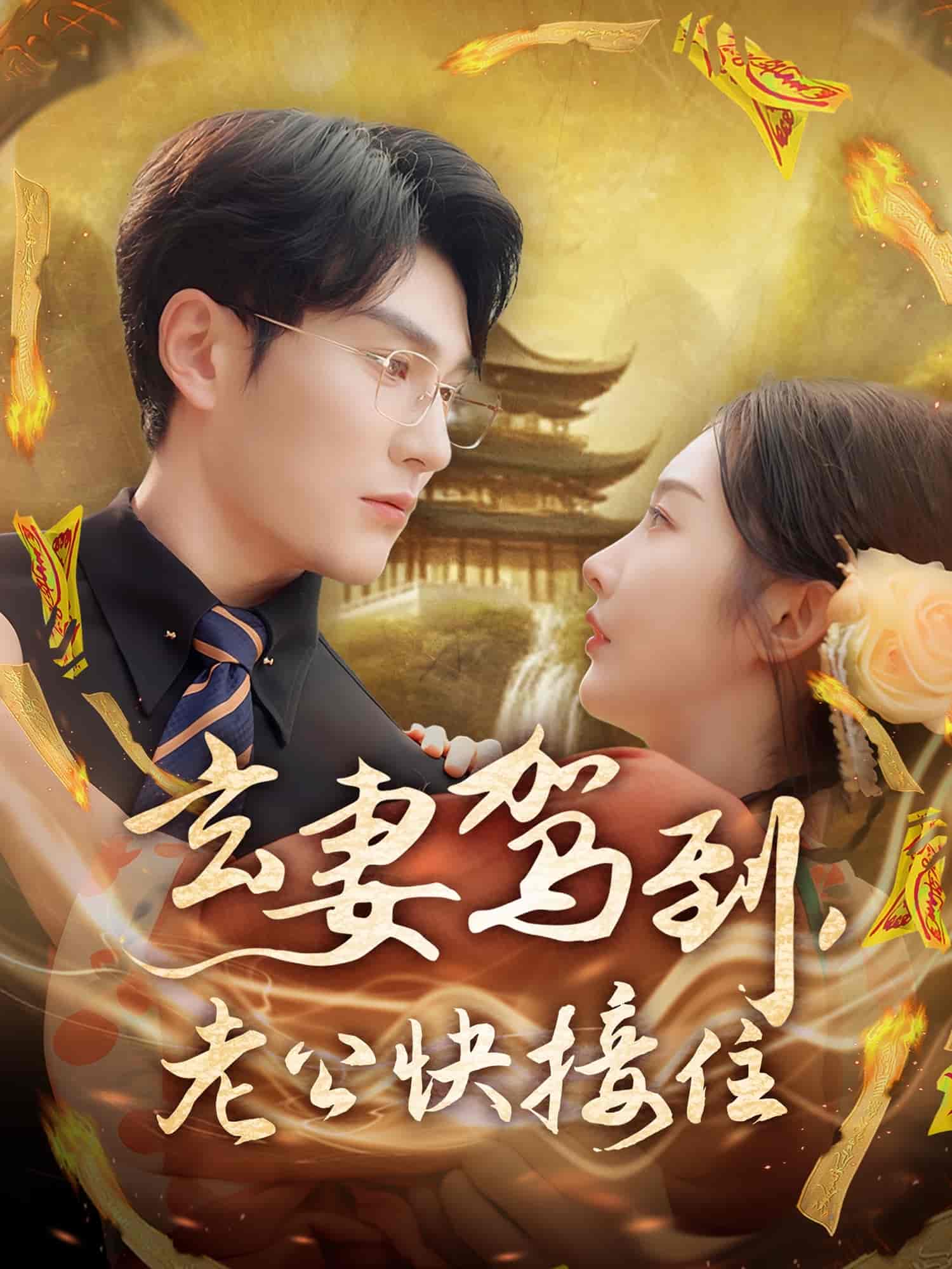 《玄妻驾到,老公快接住》完整版在线观看