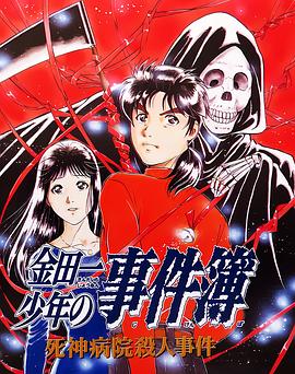 《金田一少年事件簿：死神病院杀人事件》完整版在线观看