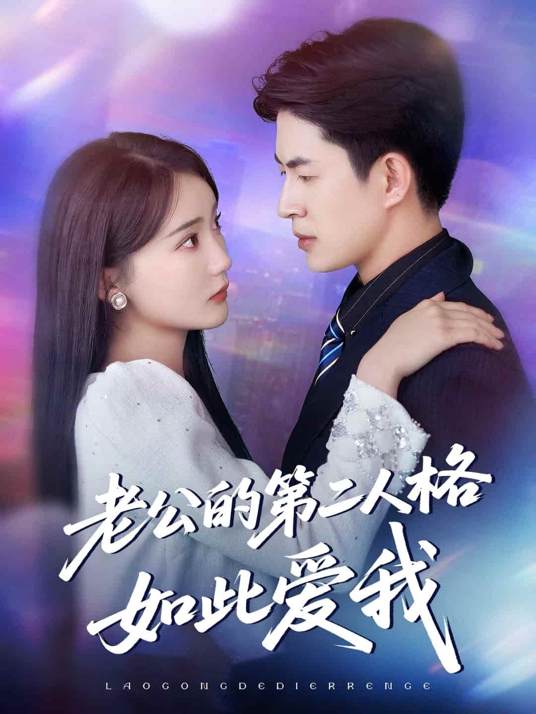 《老公的第二人格如此爱我》完整版在线观看