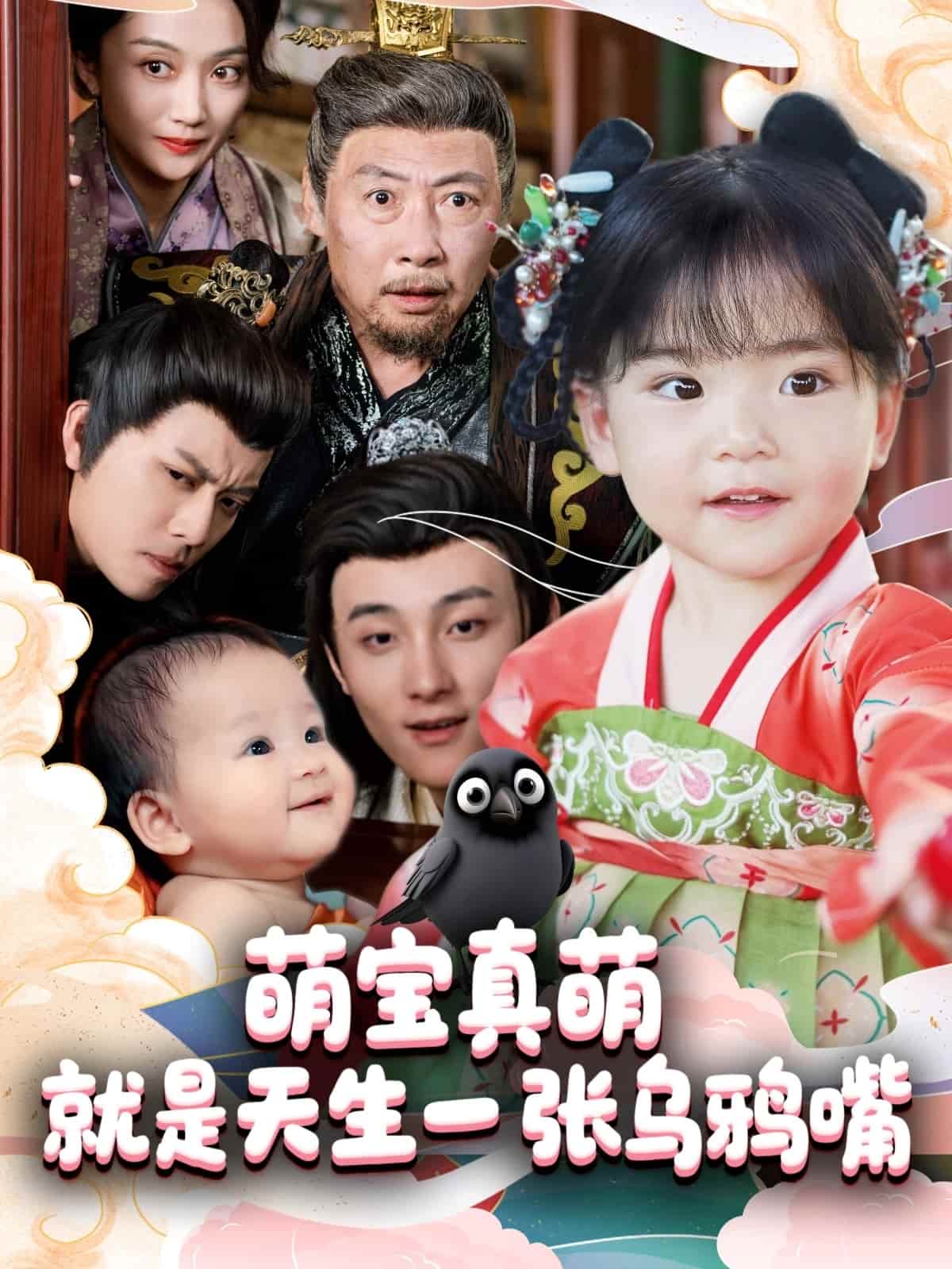 《萌宝真萌就是天生一张乌鸦嘴》完整版在线观看