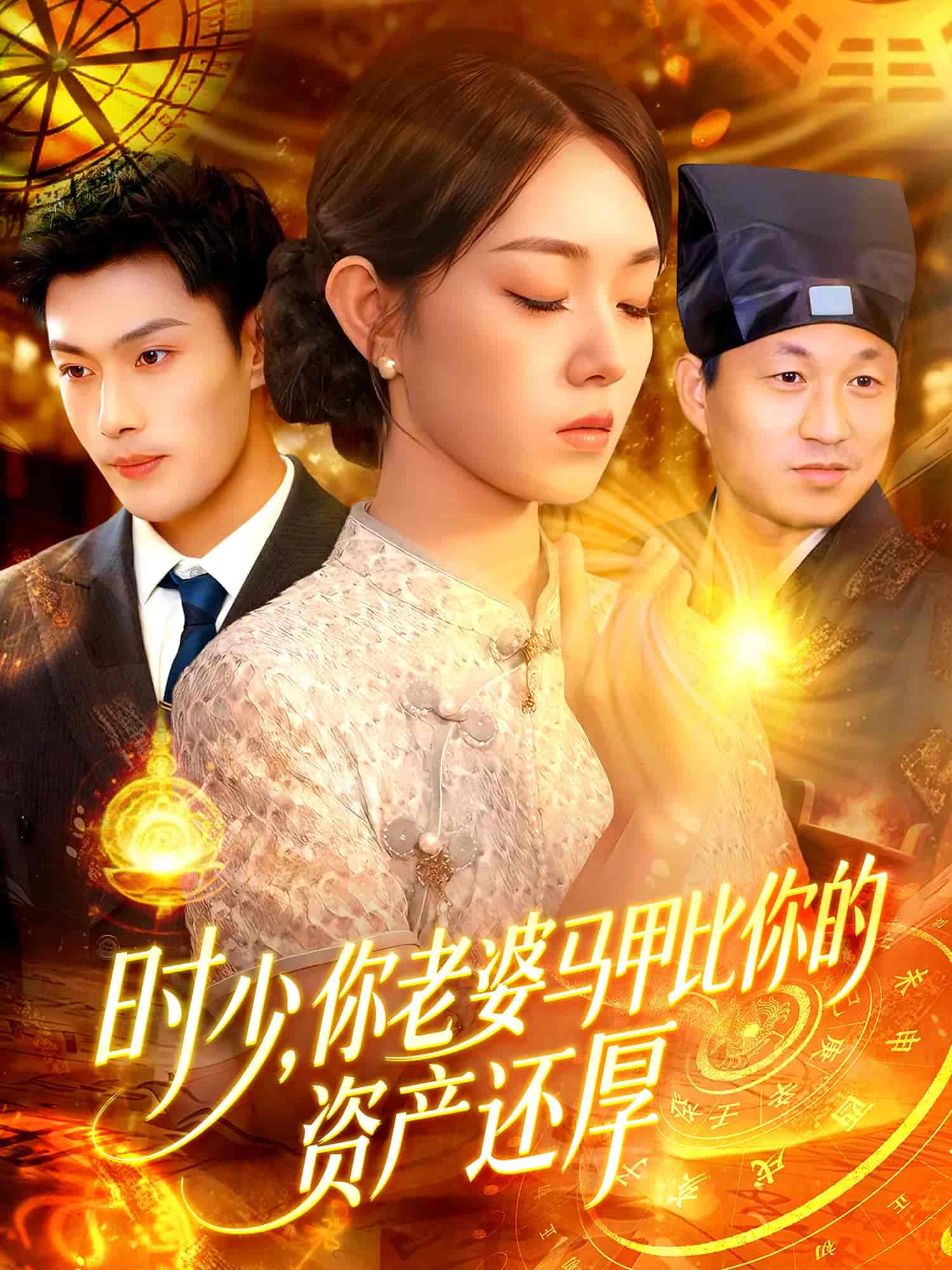 《时少你老婆马甲比你的资产还厚》完整版在线观看