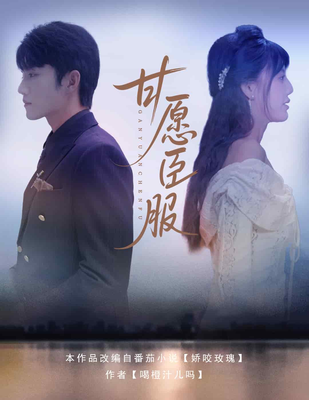 《甘愿臣服》完整版在线观看