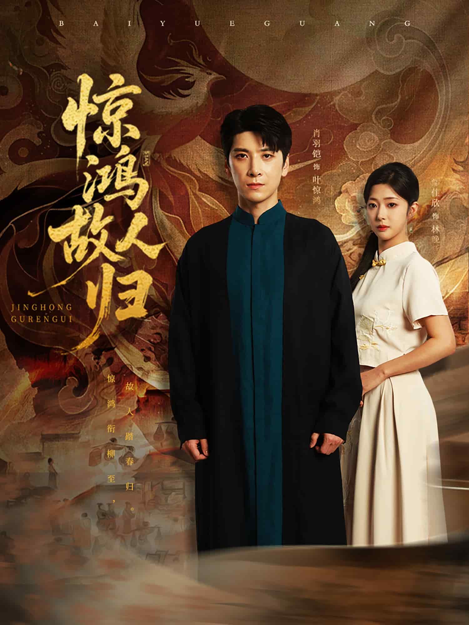 《惊鸿故人归》完整版在线观看