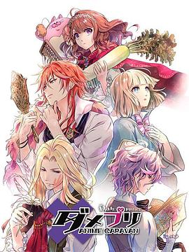《废柴王子 ANIME CARAVAN》完整版在线观看