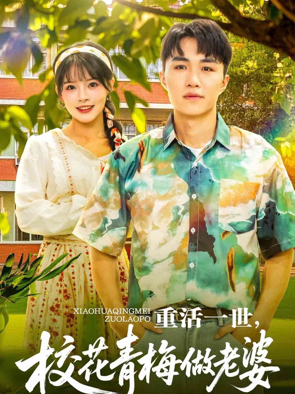 《重活一世，校花青梅做老婆》完整版在线观看