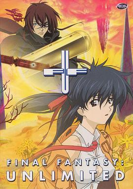 《最终幻想：无限》完整版在线观看