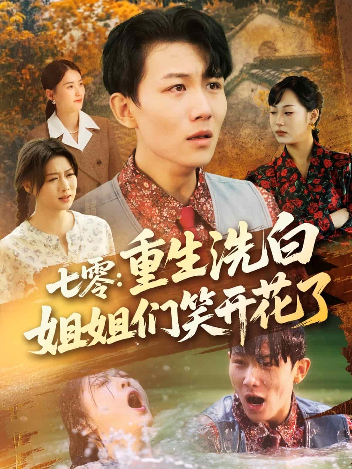 《七零重生洗白姐姐们笑开花了》完整版在线观看