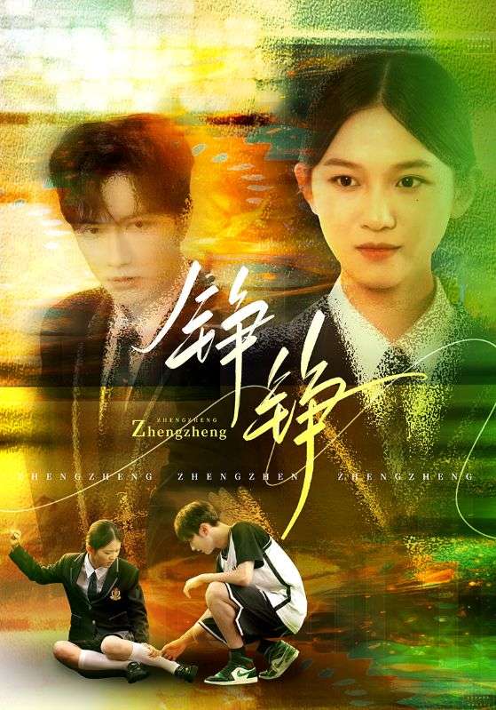 《铮铮》完整版在线观看