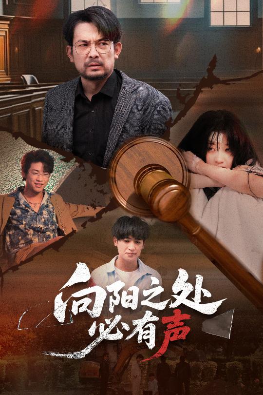 《向阳之处必有声（短剧版）》完整版在线观看