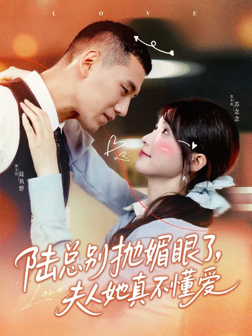 《陆总别抛媚眼了夫人她真不懂爱》完整版在线观看