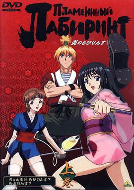 《炎之迷宫》完整版在线观看