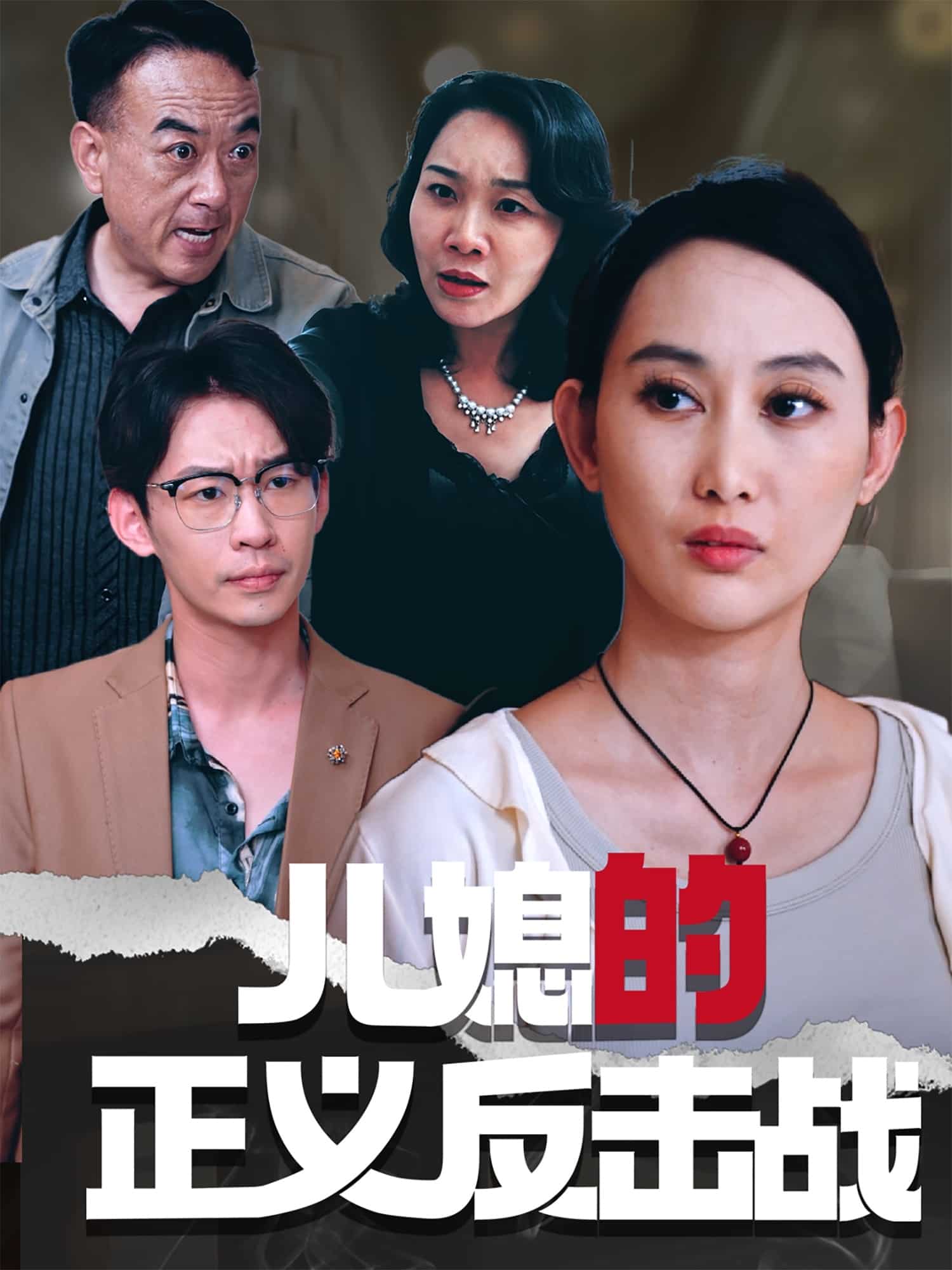 《儿媳的正义反击战》完整版在线观看