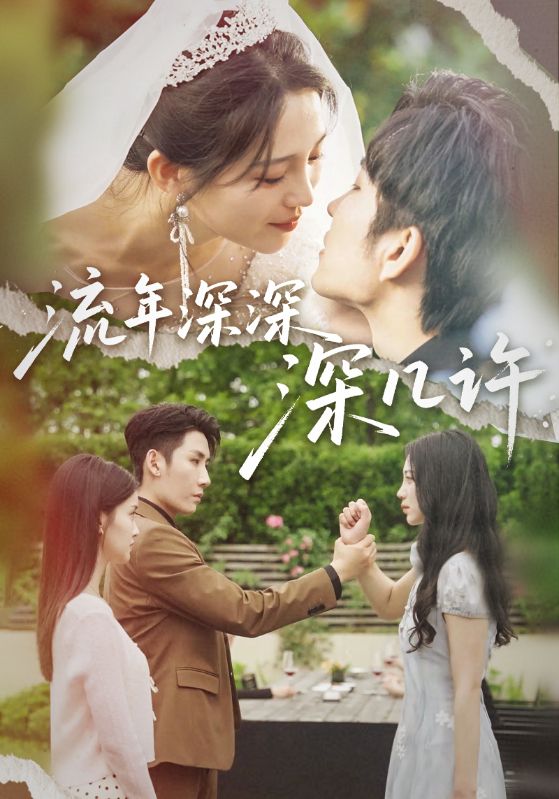 《流年深深深几许》完整版在线观看