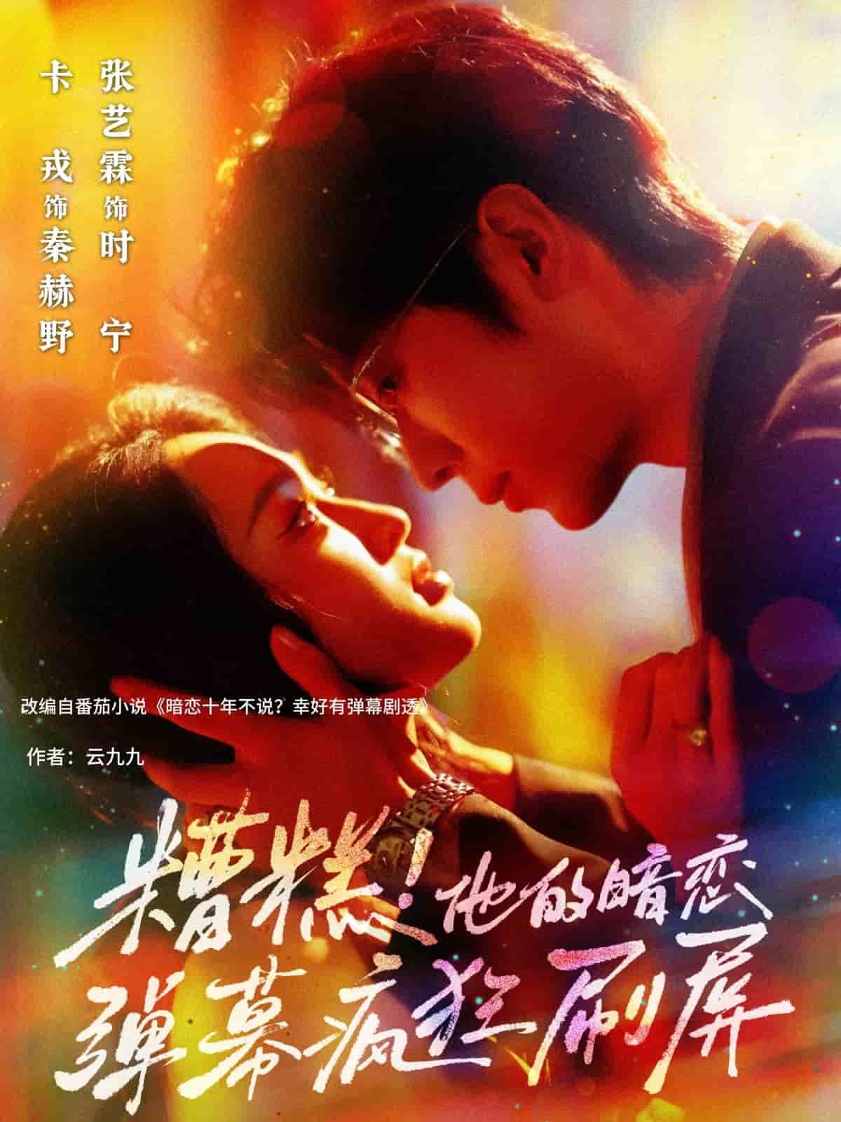 《糟糕他的暗恋弹幕疯狂刷屏》完整版在线观看