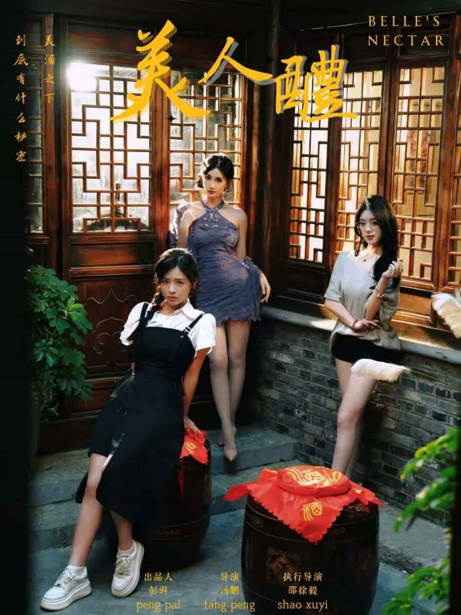 《美人醴》完整版在线观看