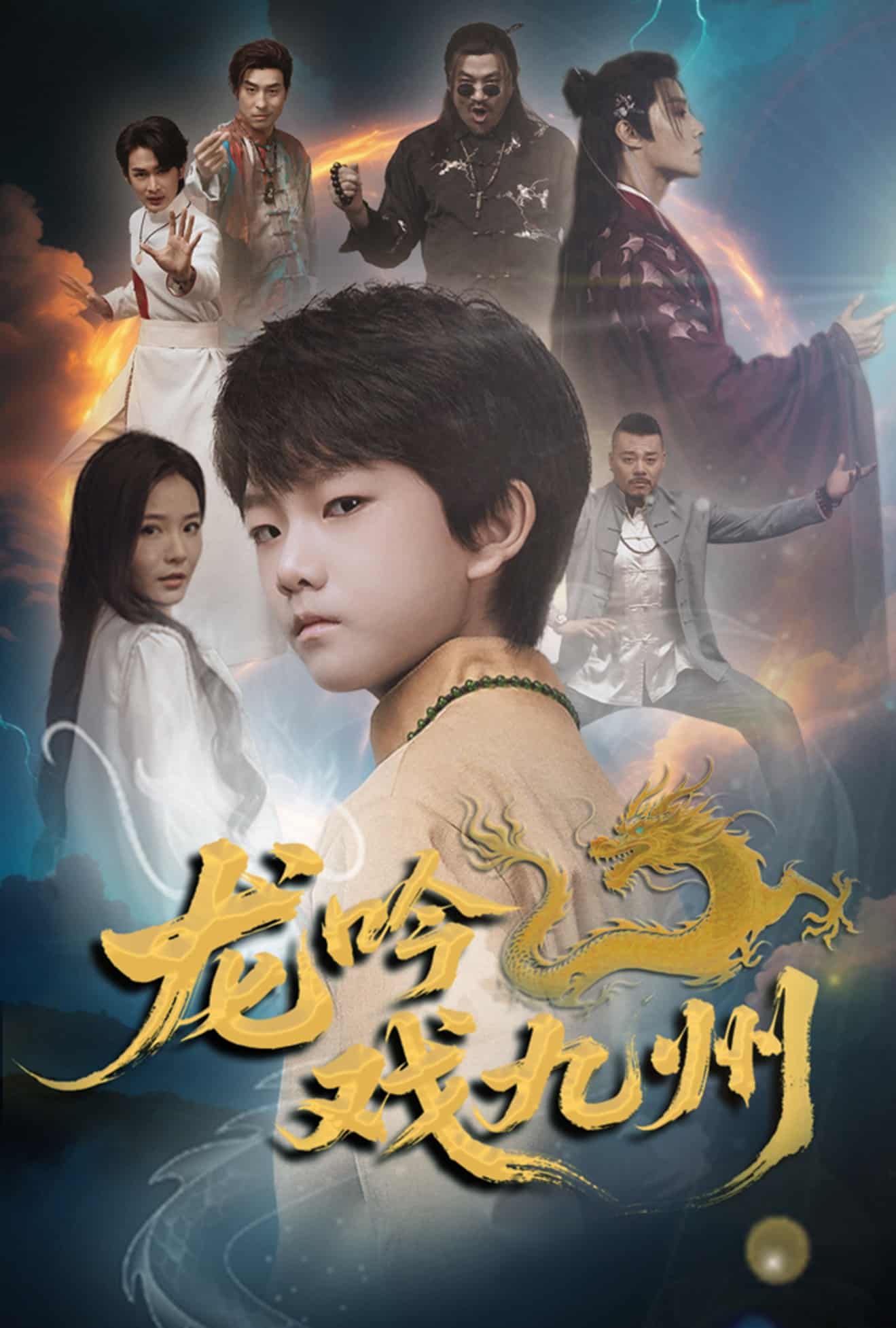 《龙吟戏九州》完整版在线观看