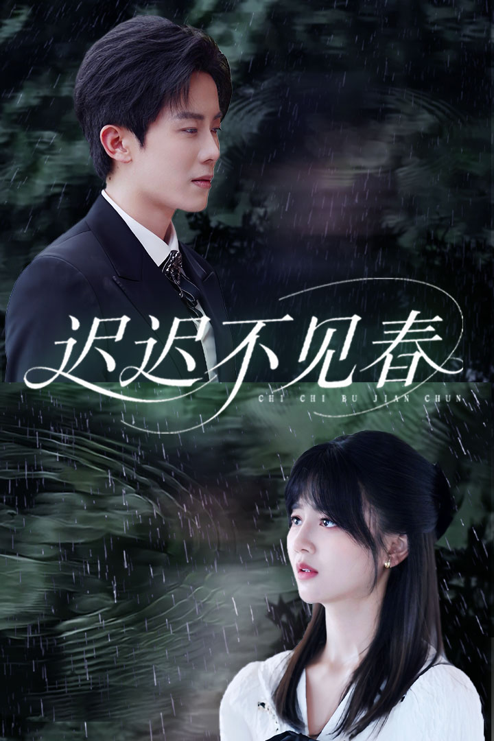《迟迟不见春》完整版在线观看