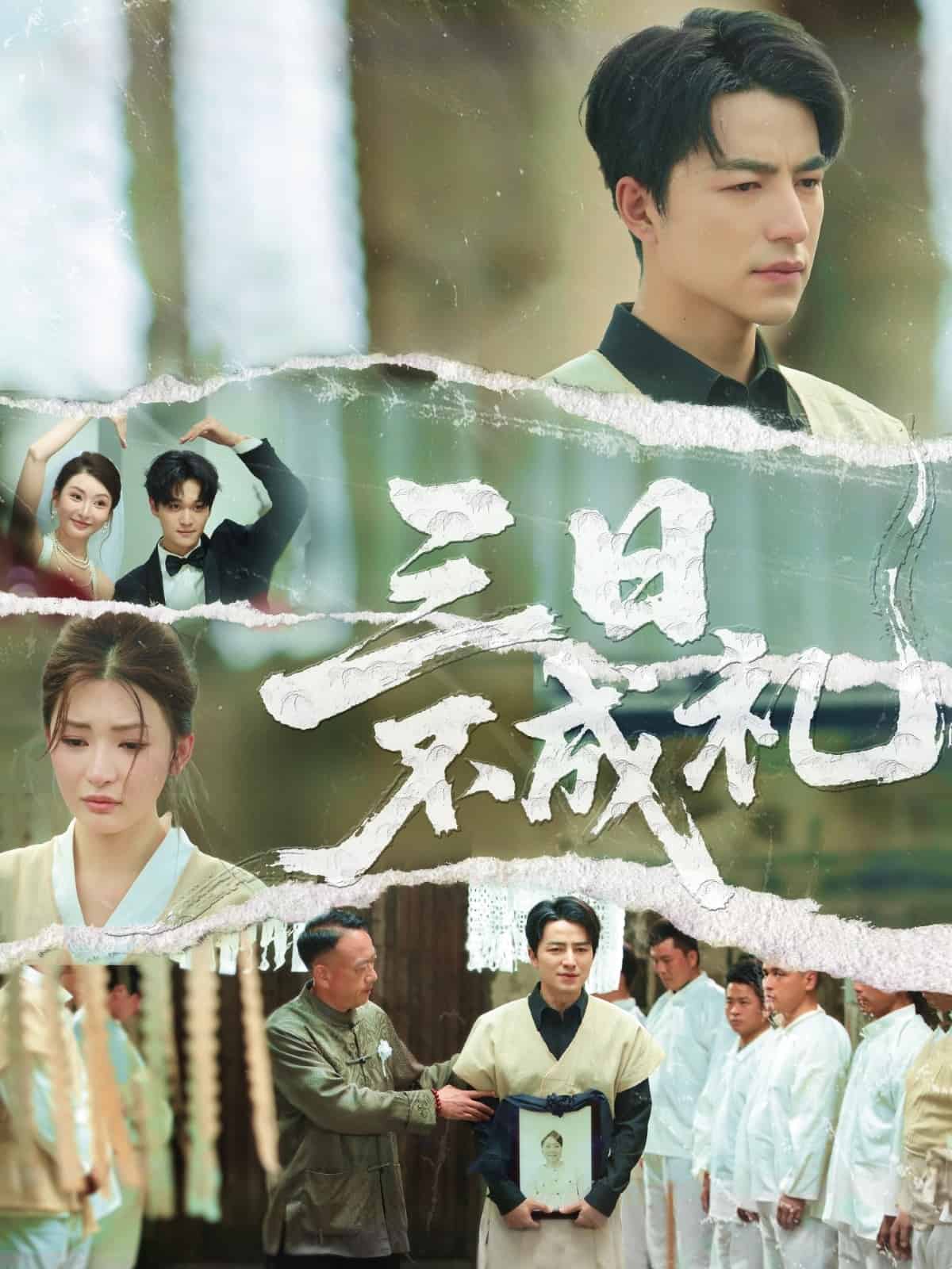 《三日不成礼》完整版在线观看