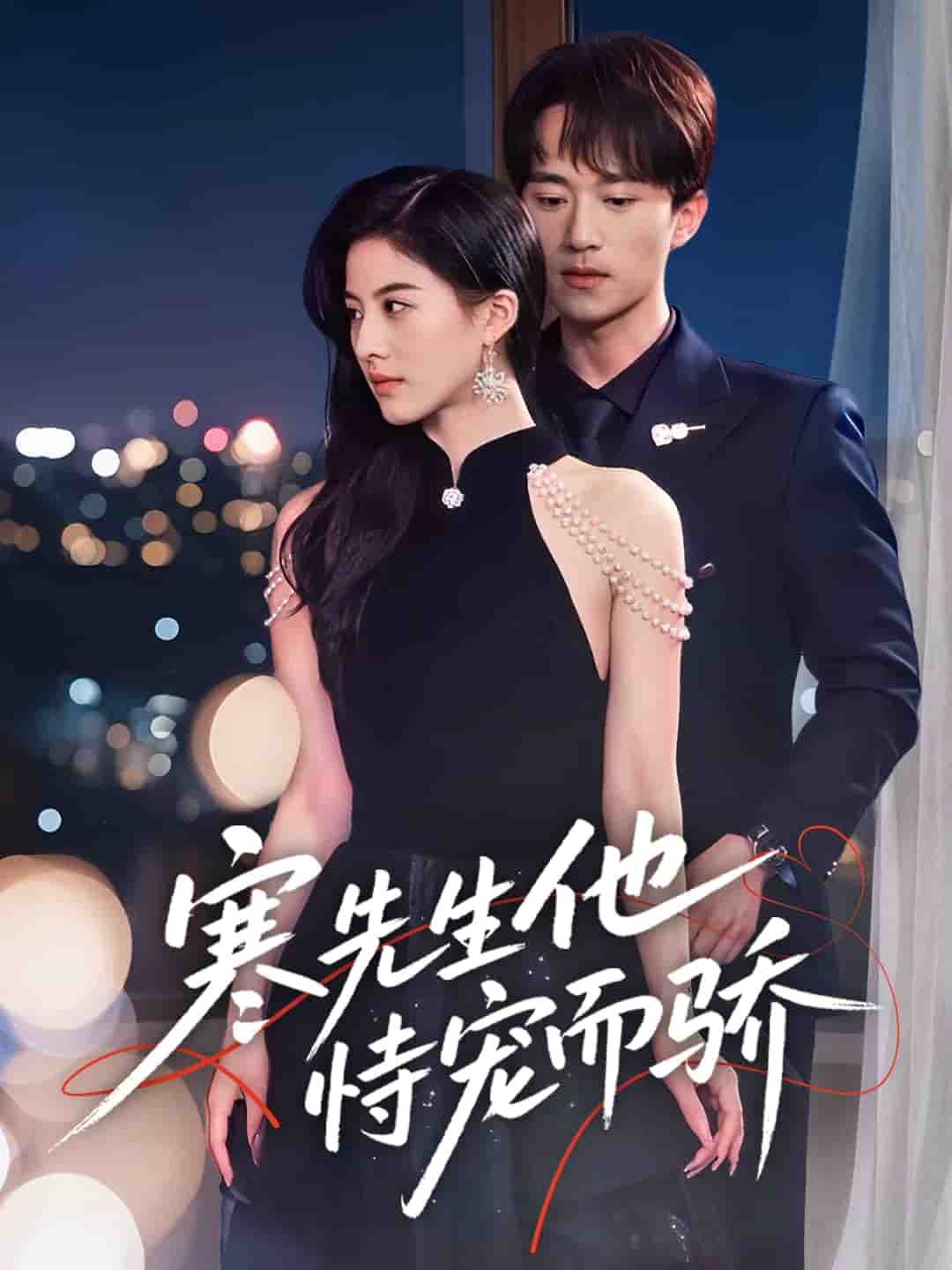 《寒先生他恃宠而骄》完整版在线观看