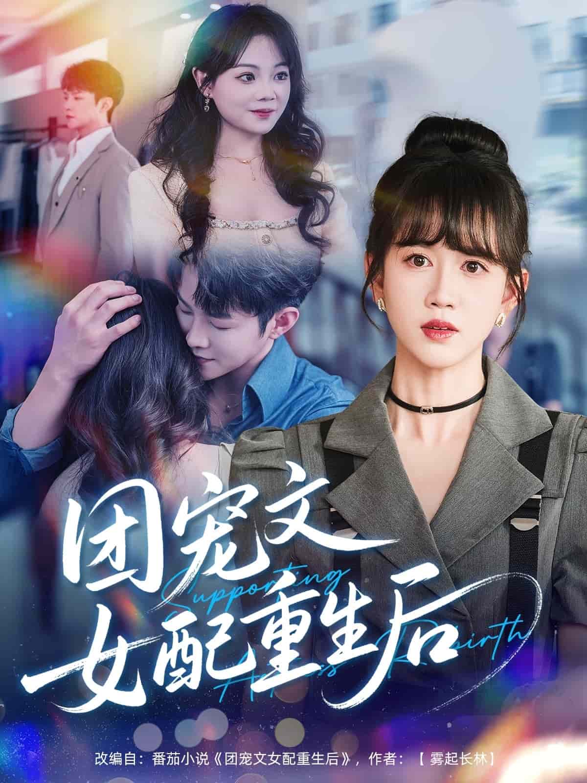 《团宠文女配重生后》完整版在线观看