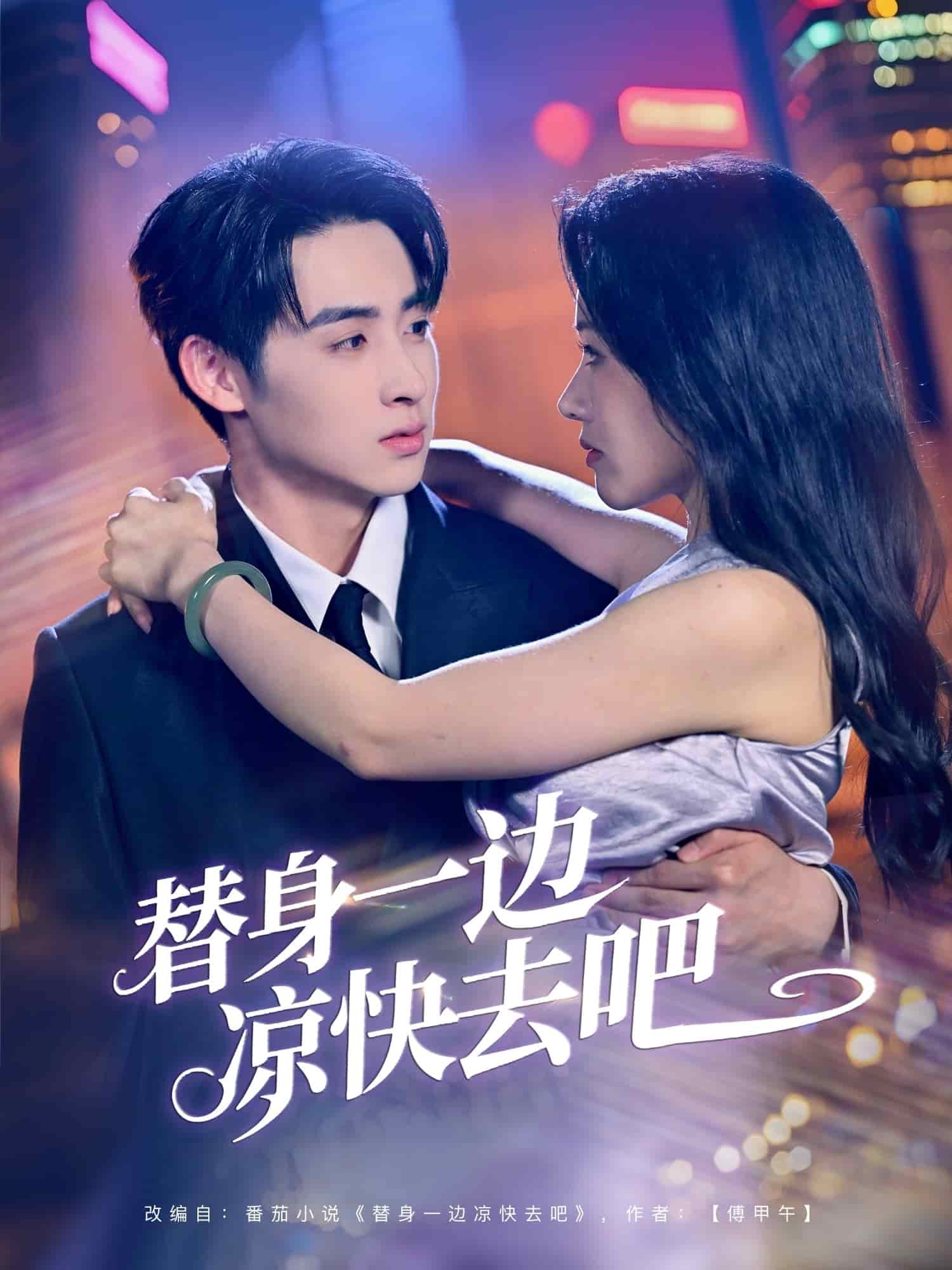 《替身一边凉快去吧》完整版在线观看