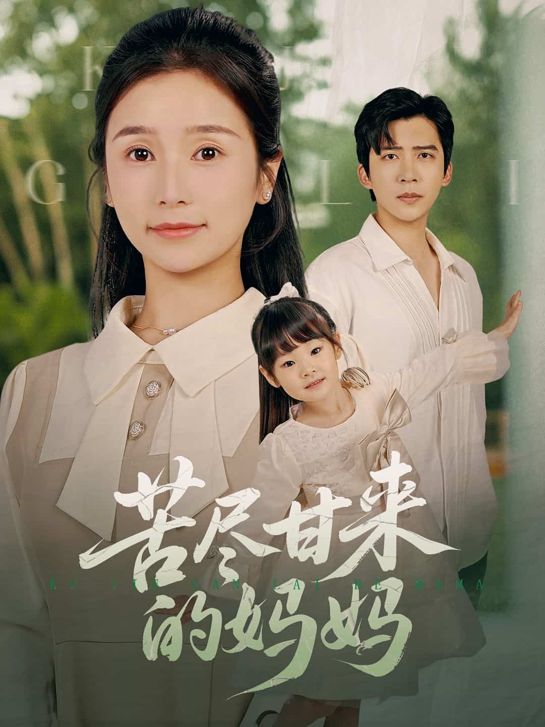 《苦尽甘来的妈妈》完整版在线观看