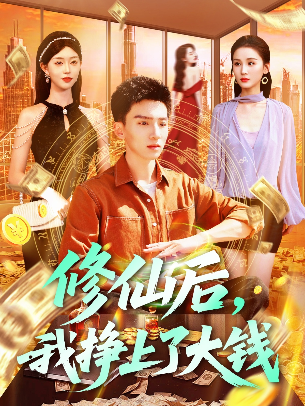 《修仙后，我挣上了大钱》完整版在线观看