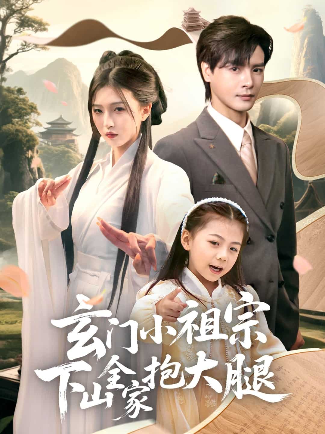 《玄门小祖宗下山全家抱大腿》完整版在线观看