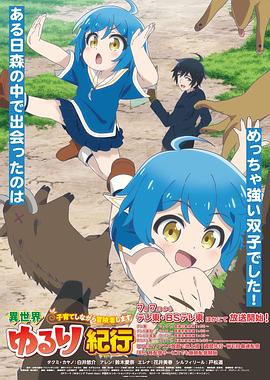 《异世界悠闲纪行～边养娃边当冒险者～》完整版在线观看