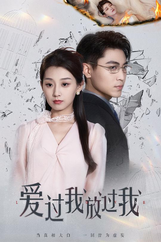 《爱过我放过我》完整版在线观看