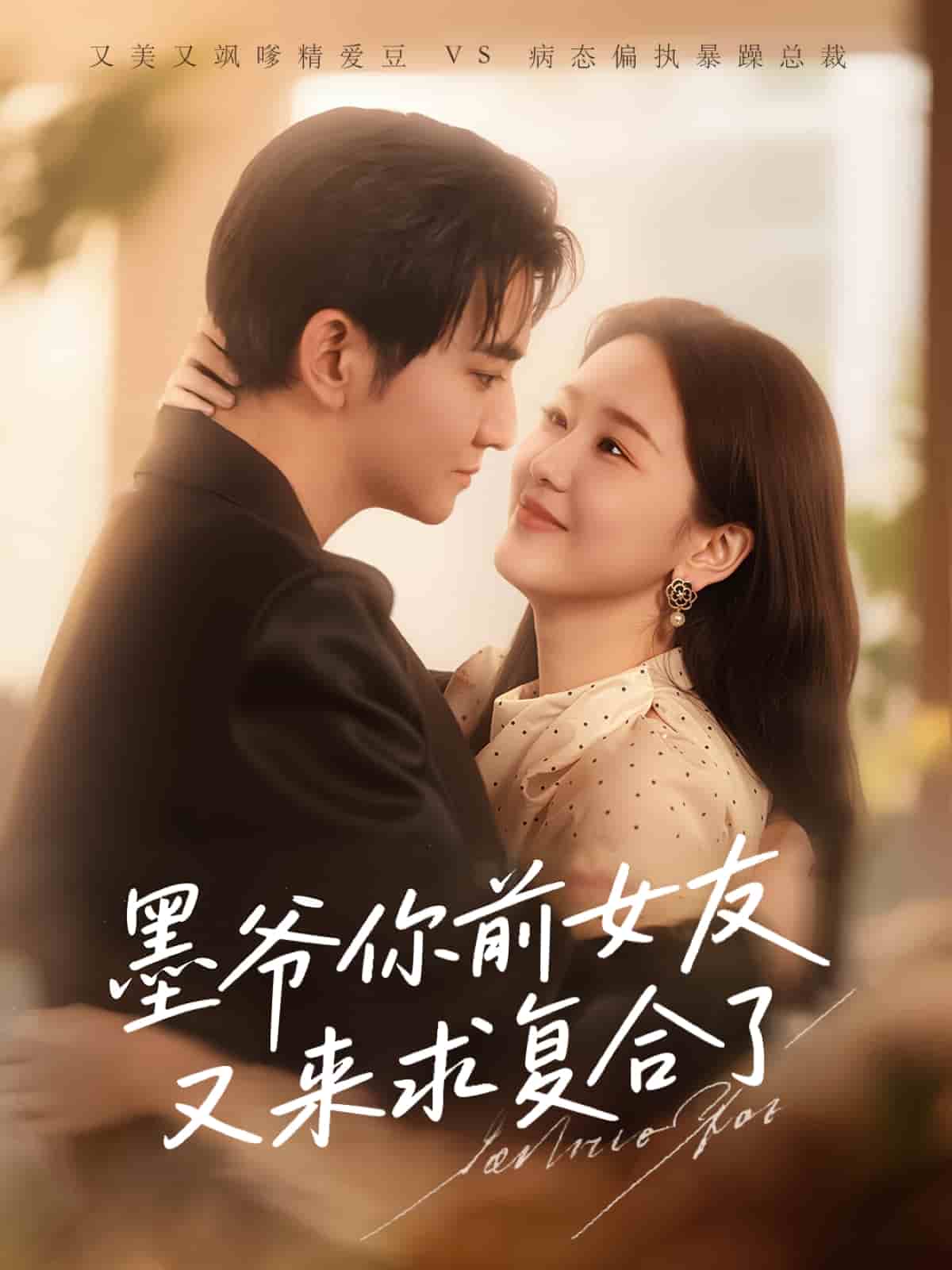 《墨爷你前女友又来求复合了》完整版在线观看