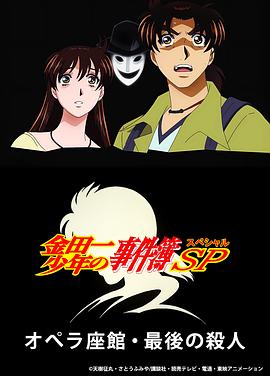 《金田一少年事件簿：歌剧院最后的杀人》完整版在线观看