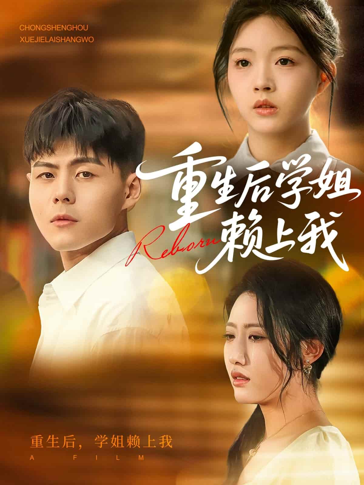 《重生后学姐赖上我》完整版在线观看