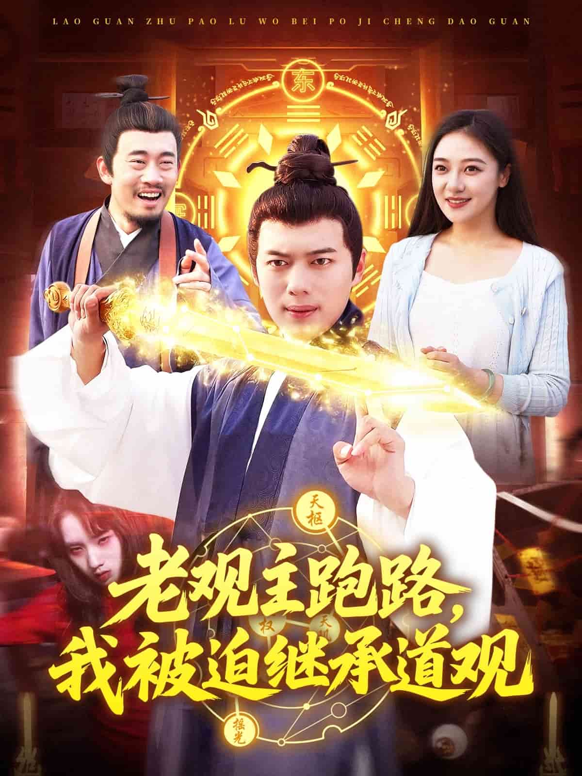 《老观主跑路我被迫继承道观》完整版在线观看