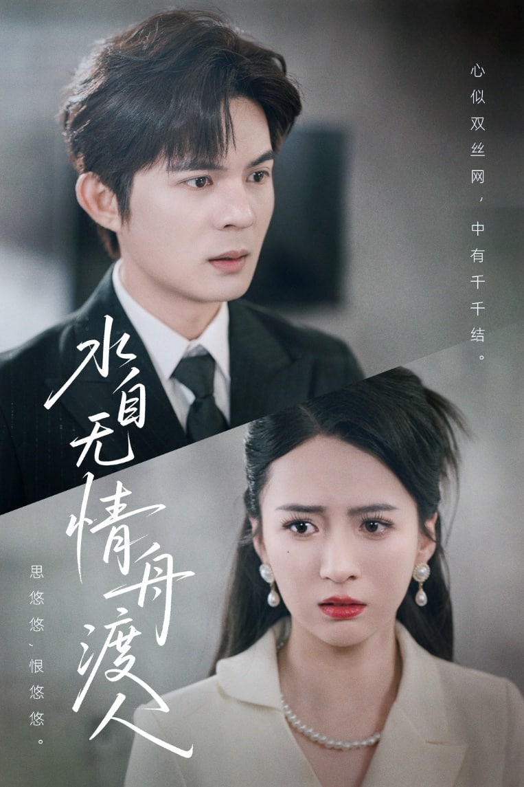 《水自无情舟渡人》完整版在线观看