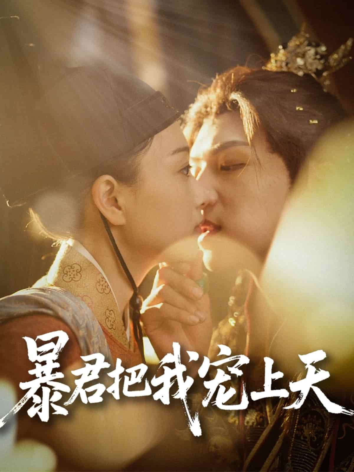 《暴君把我宠上天》完整版在线观看