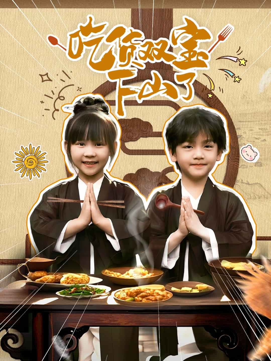 《吃货双宝下山了》完整版在线观看