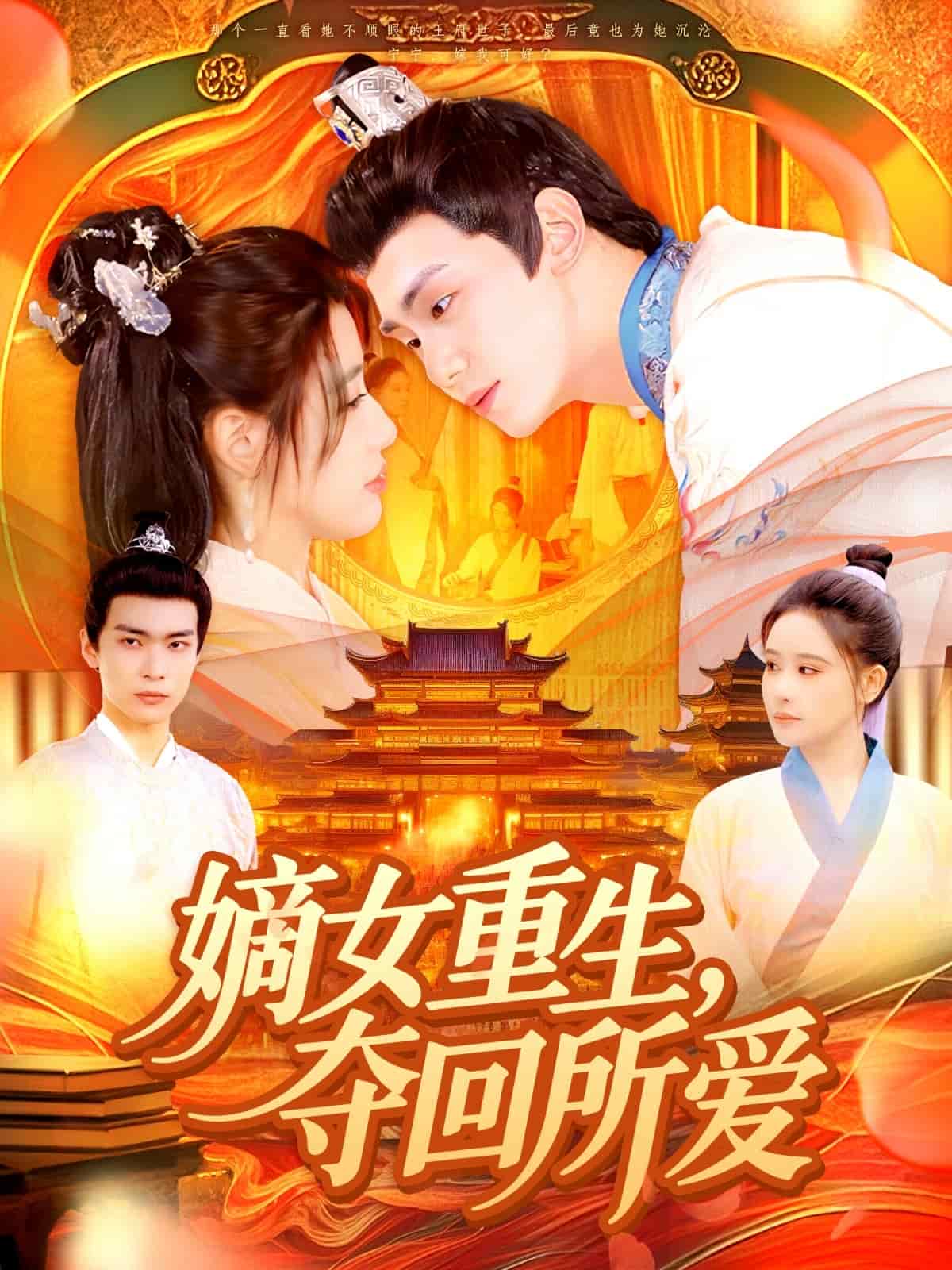 《嫡女重生，夺回所爱》完整版在线观看