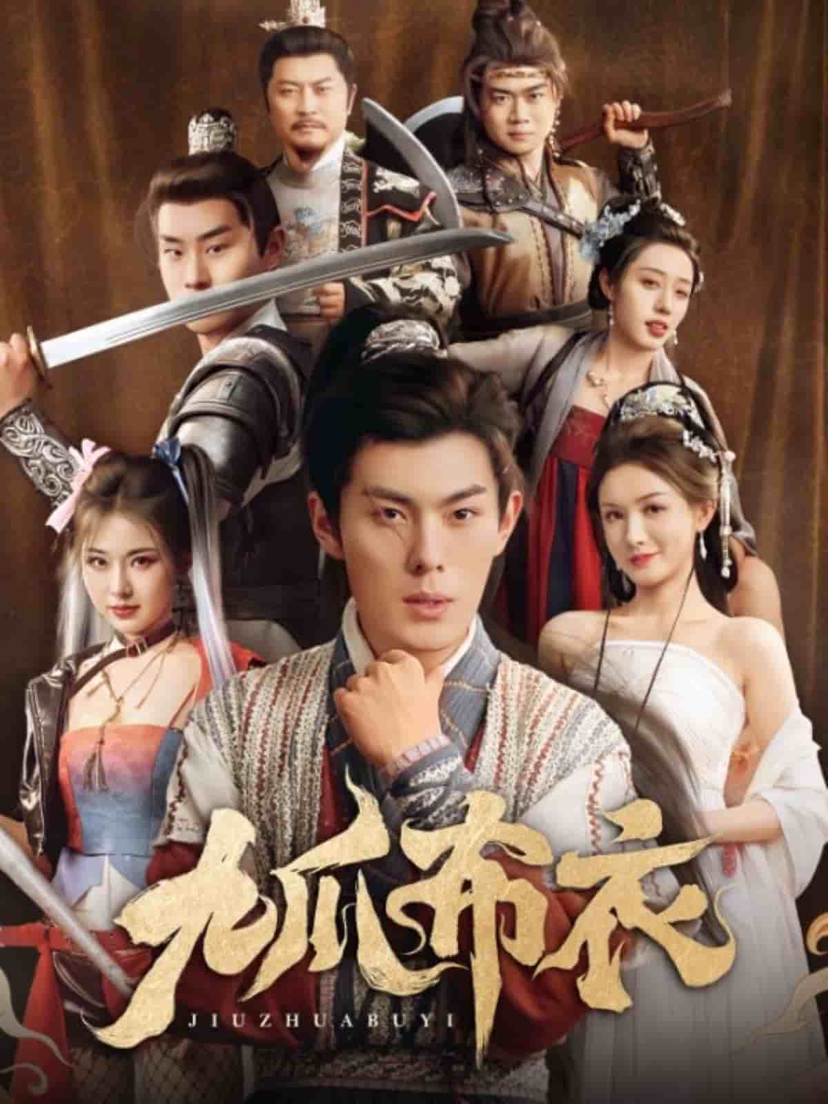 《九爪布衣》完整版在线观看