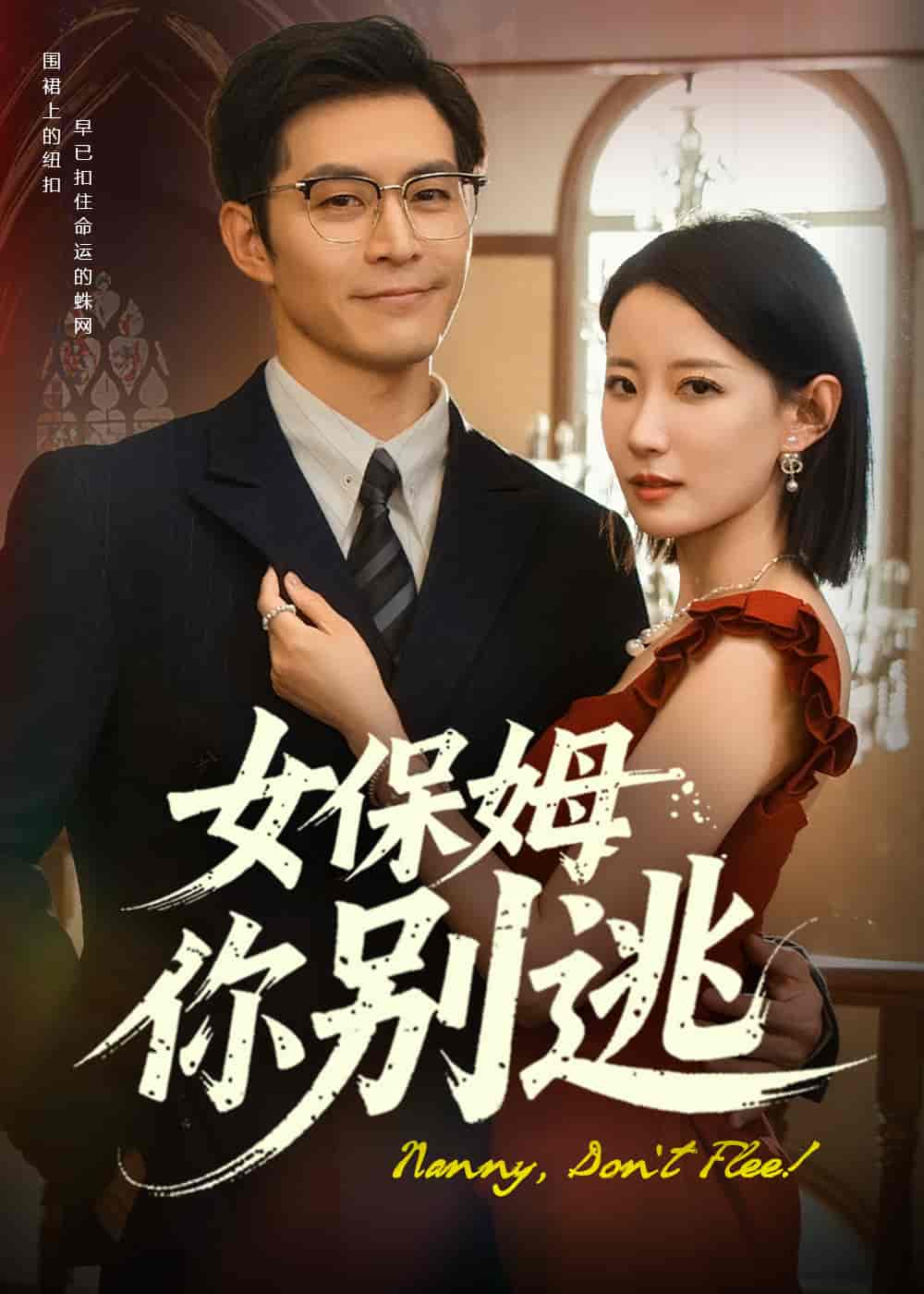 《女保姆你别逃》完整版在线观看