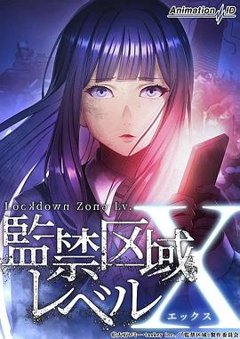 《监禁区域LevelX》完整版在线观看