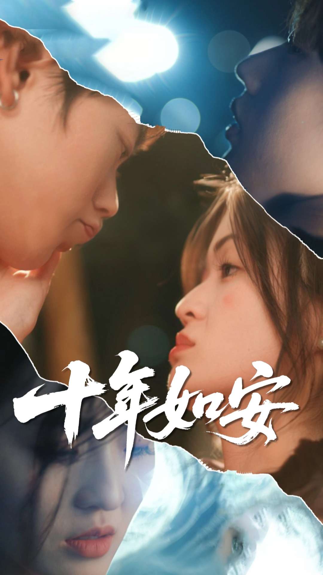 《十年如安》完整版在线观看