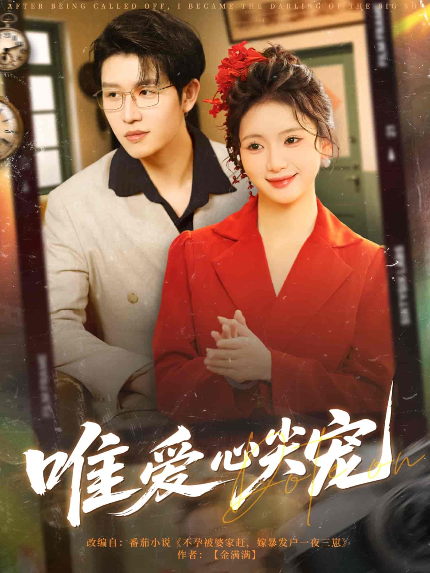 《唯爱心尖宠》完整版在线观看