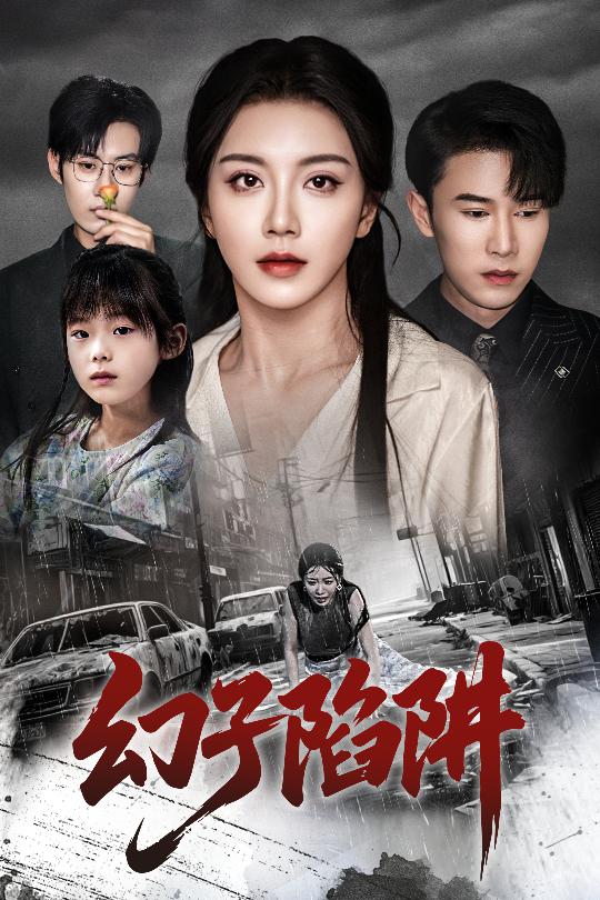 《幻子陷阱》完整版在线观看