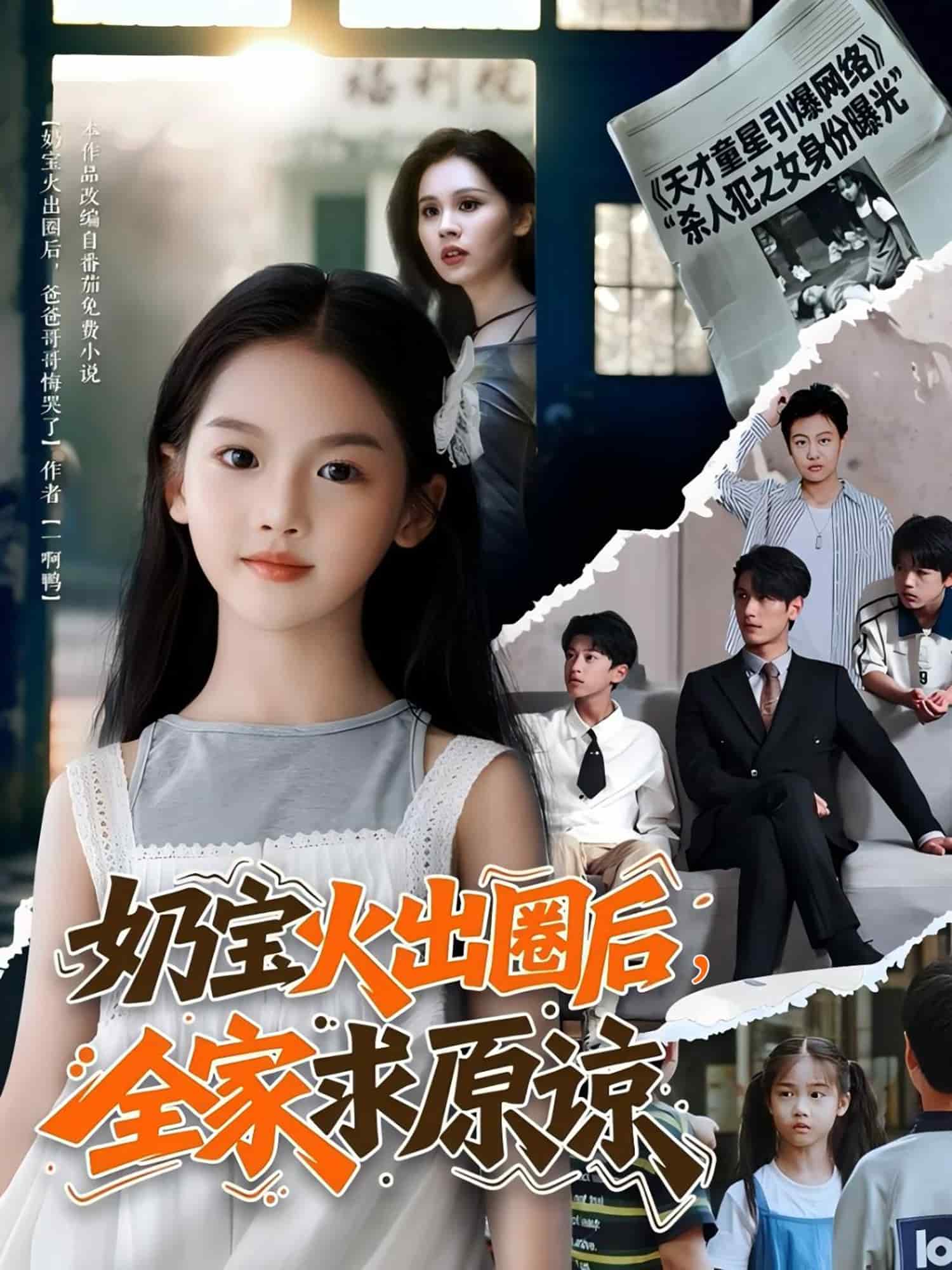 《奶宝火出圈后全家求原谅》完整版在线观看