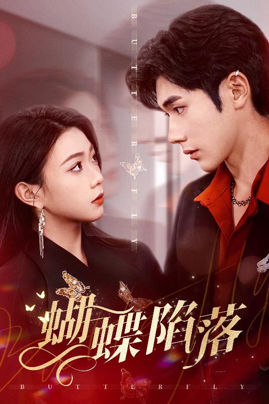 《蝴蝶陷落》完整版在线观看
