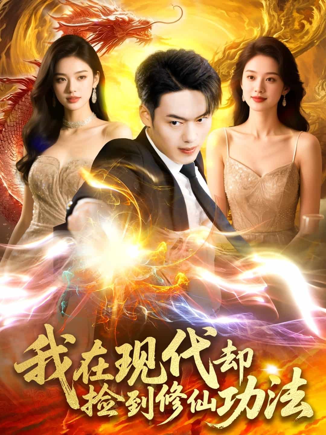 《我在现代却捡到修仙功法》完整版在线观看