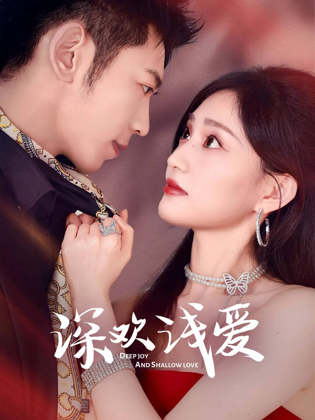 《深欢浅爱》完整版在线观看